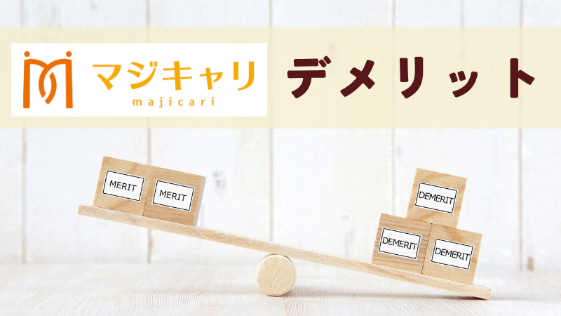 無料相談のデメリット・注意点