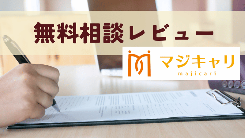 マジキャリの無料相談レビュー