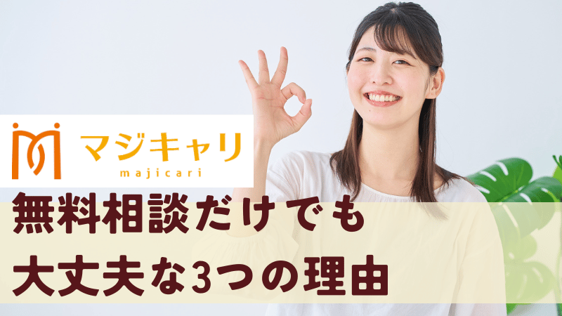 無料相談だけでも大丈夫な3つの理由