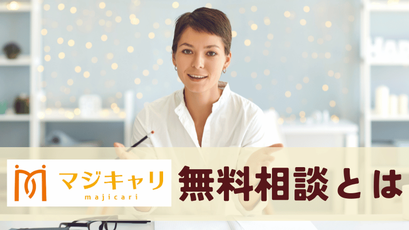 マジキャリの無料相談とは