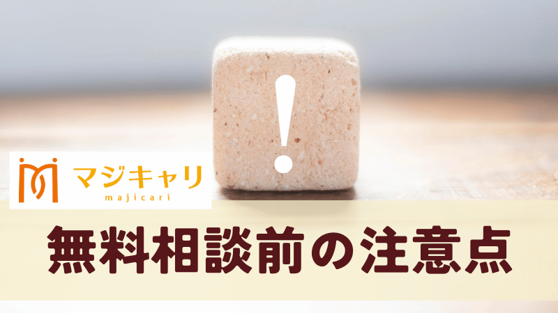 マジキャリの無料相談を受ける前の注意点