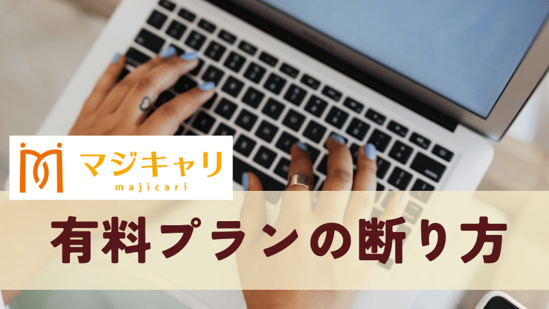 相談後の有料プラン継続の断り方