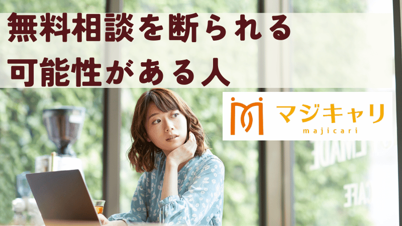 無料相談を断られてしまう可能性がある人