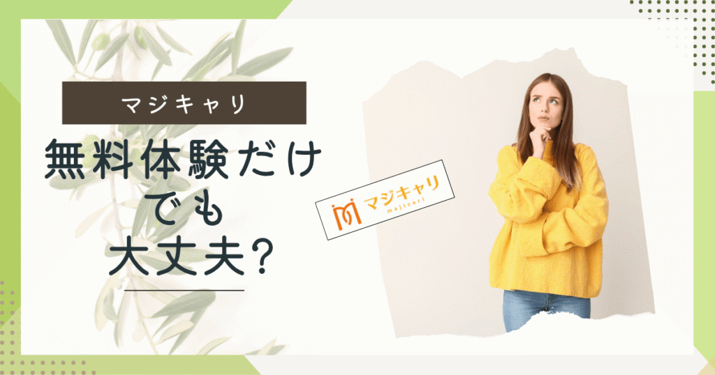 マジキャリ無料相談だけトップ画像