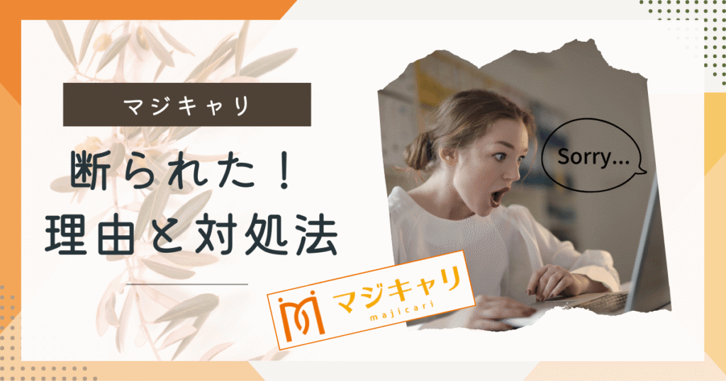 【直談判】マジキャリに断られたので、マジキャリに直接理由を聞いてきた話