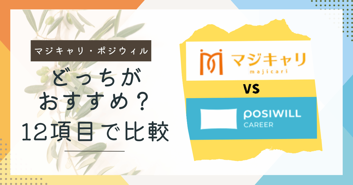 【両方体験】マジキャリとポジウィルを12項目で比較した結果