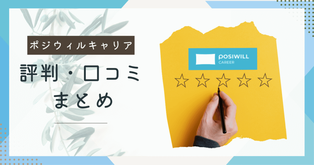 【独自アンケート実施】ポジウィルキャリア利用者のリアルな口コミ評判まとめ