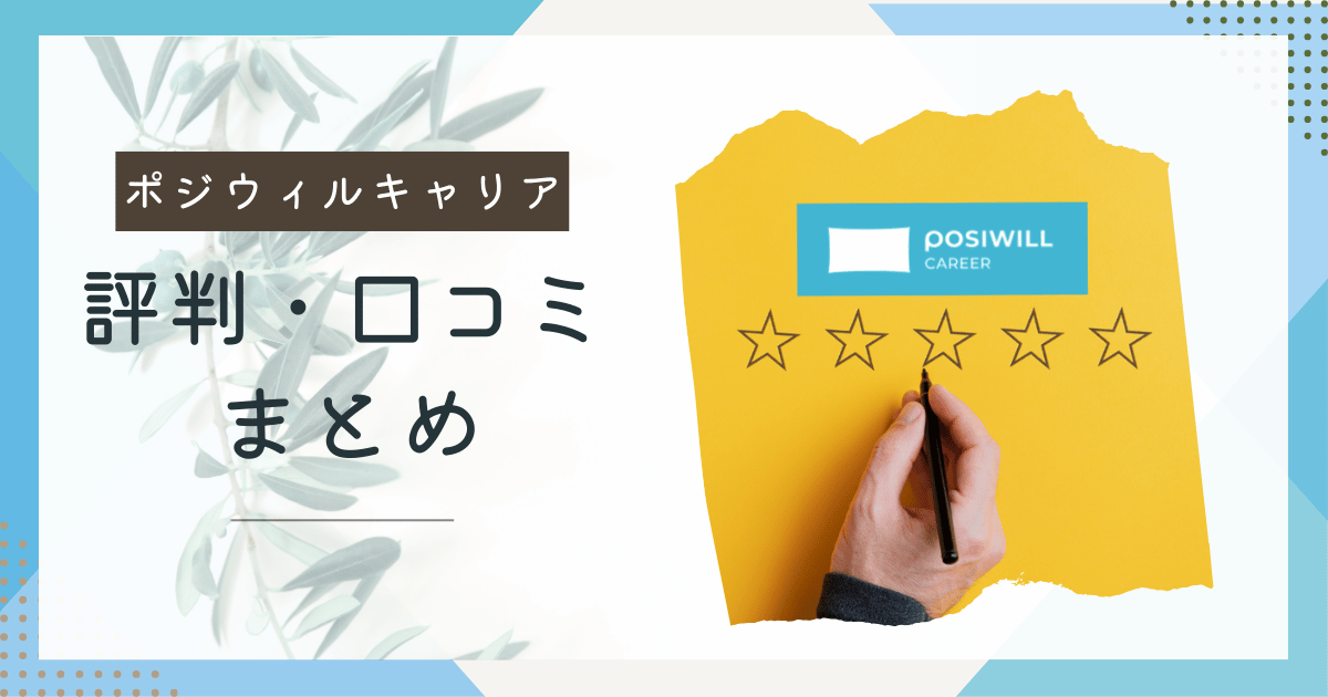 【独自アンケート実施】ポジウィルキャリア利用者のリアルな口コミ評判まとめ