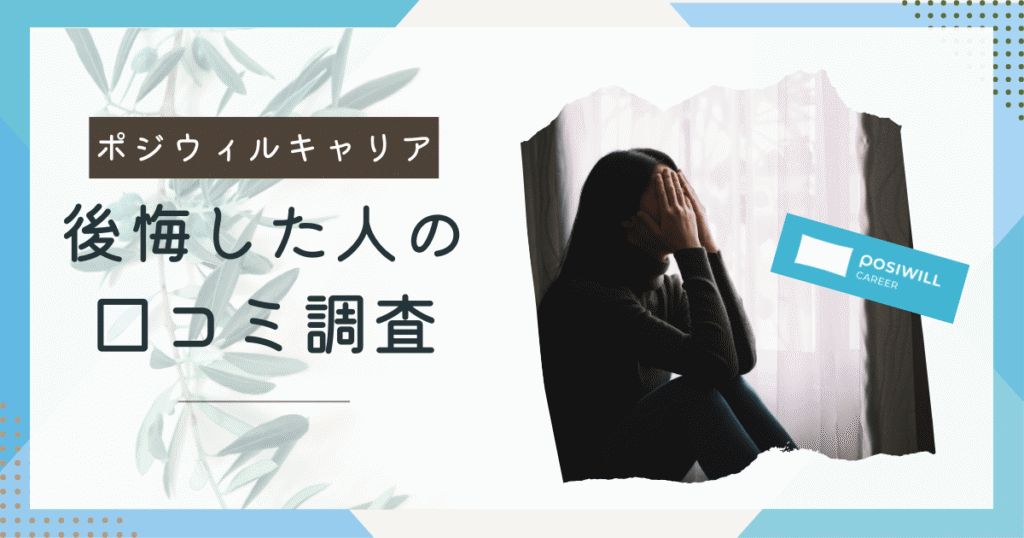 【体験談あり】ポジウィルで後悔している人の口コミを調査