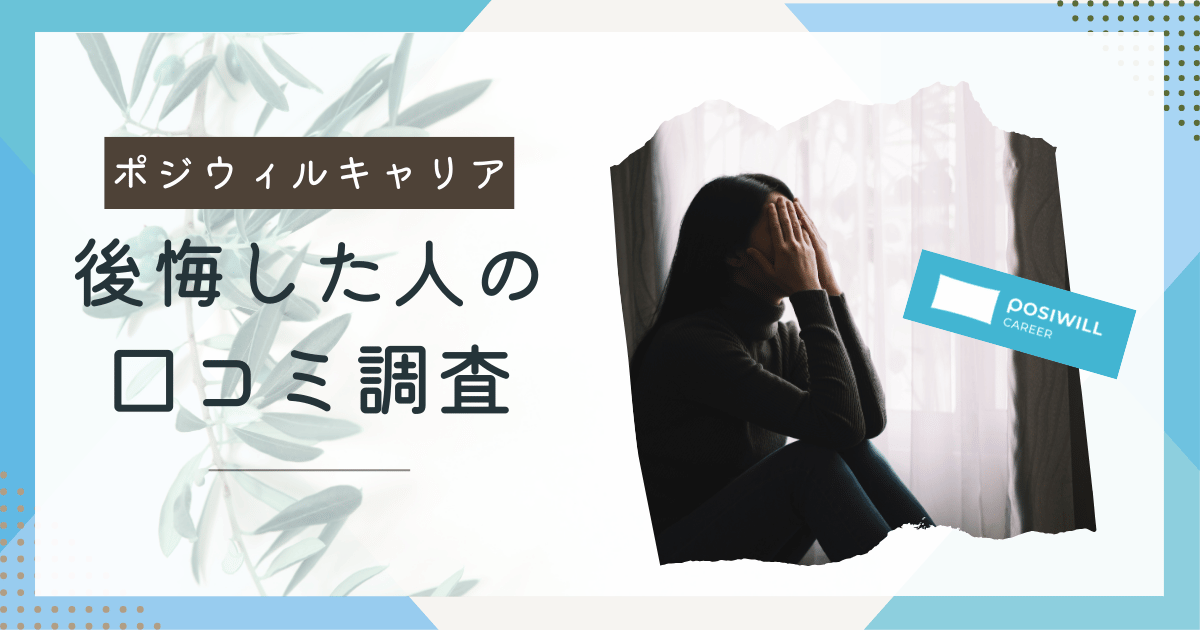 【体験談あり】ポジウィルで後悔している人の口コミを調査