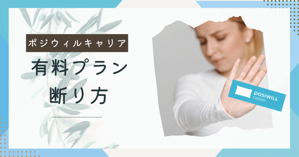ポジウィルキャリア断り方