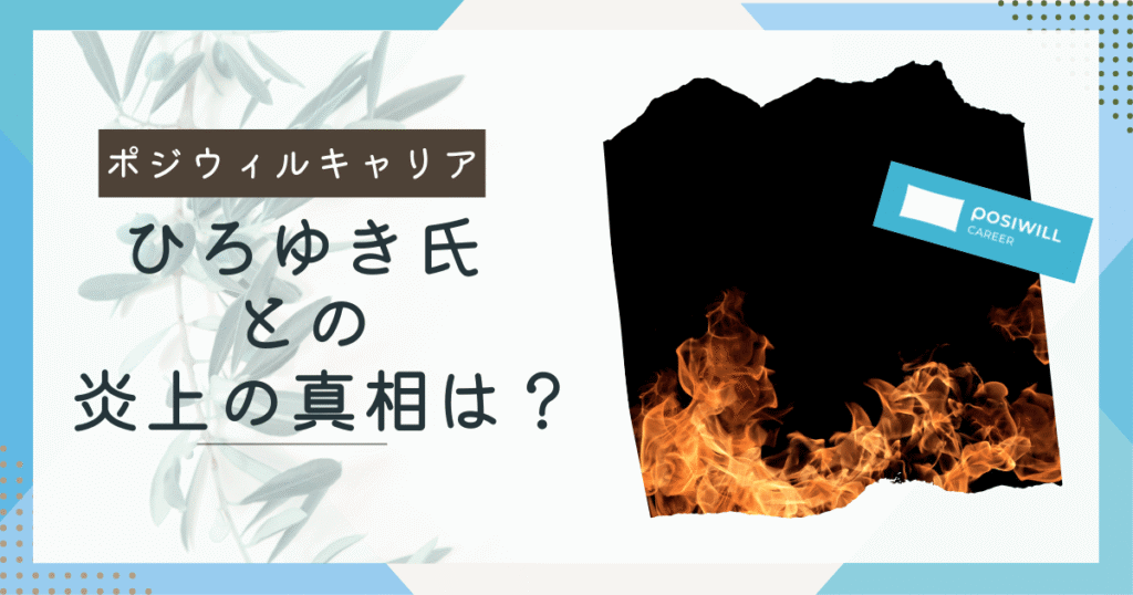 ポジウィルキャリアひろゆき氏との炎上