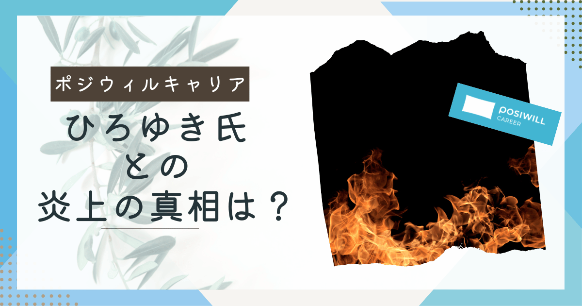 ポジウィルキャリアひろゆき氏との炎上