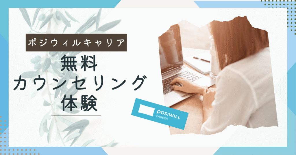 ポジウィル無料カウンセリング体験でキャパオーバー状態から冷静になれた話