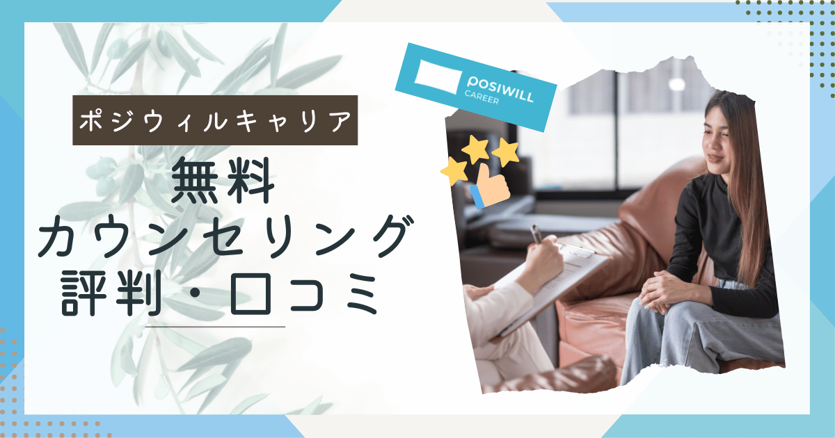 ポジウィル無料カウンセリングを受けた人の口コミ【筆者体験談あり】