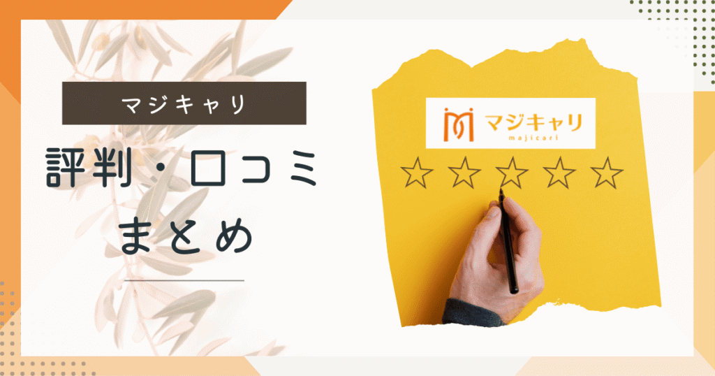 【筆者体験談あり】マジキャリのリアルな評判からわかるメリット・デメリット
