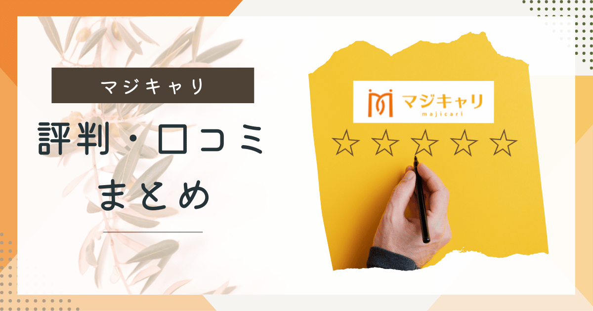 【筆者体験談あり】マジキャリのリアルな評判からわかるメリット・デメリット