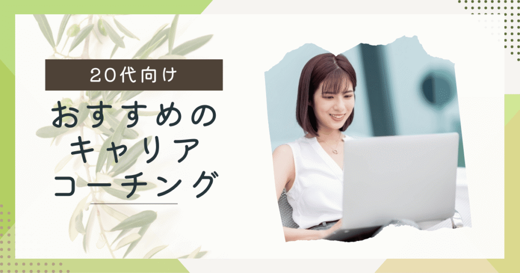 20代にキャリアコーチング