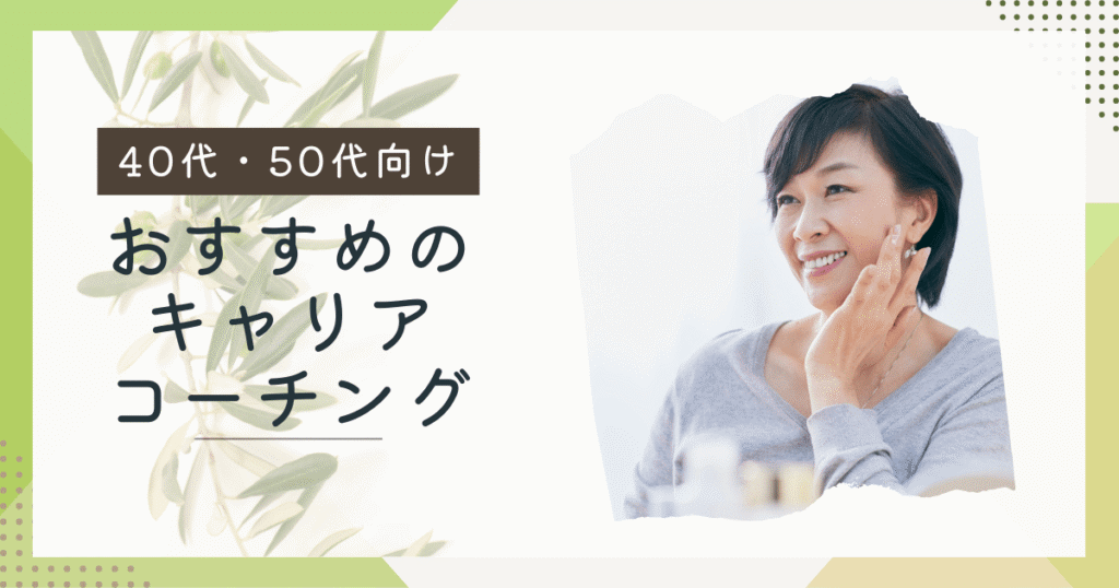 40,50代におすすめキャリアコーチング