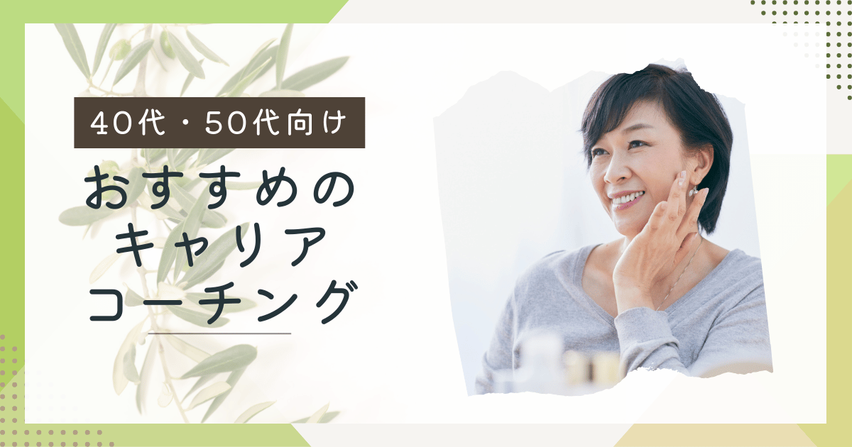 40,50代におすすめキャリアコーチング
