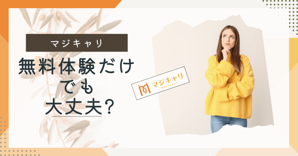 【潜入調査】マジキャリって無料相談だけでも大丈夫？実際にキャリア相談してきました