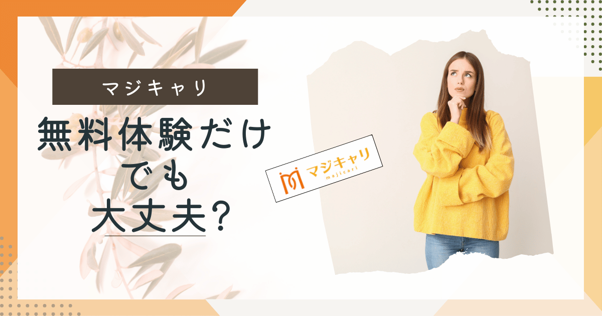 【潜入調査】マジキャリって無料相談だけでも大丈夫？実際にキャリア相談してきました