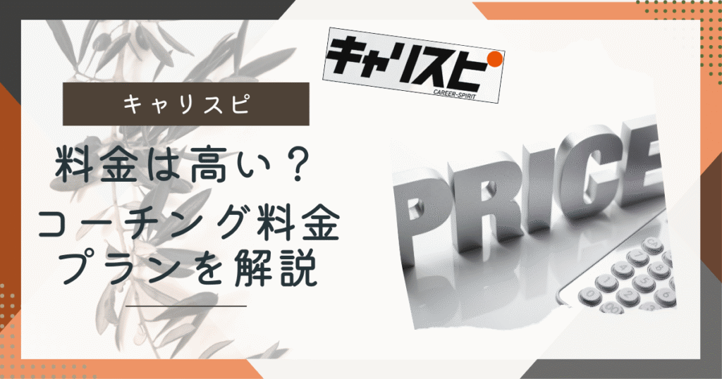 キャリスピ料金のアイキャッチ