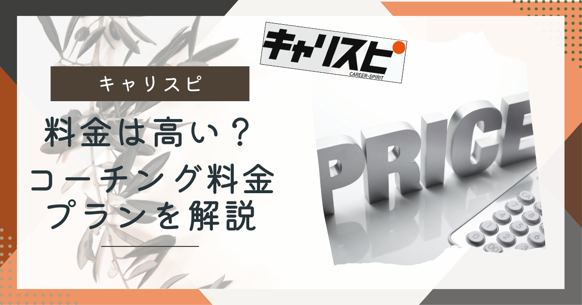 キャリスピ料金のアイキャッチ