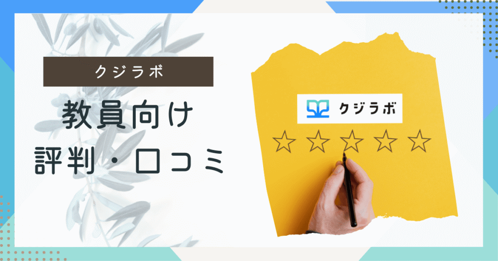 教員向けクジラボ・評判口コミ