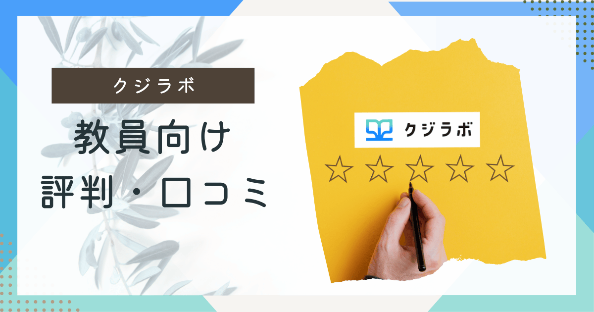 教員向けクジラボ・評判口コミ