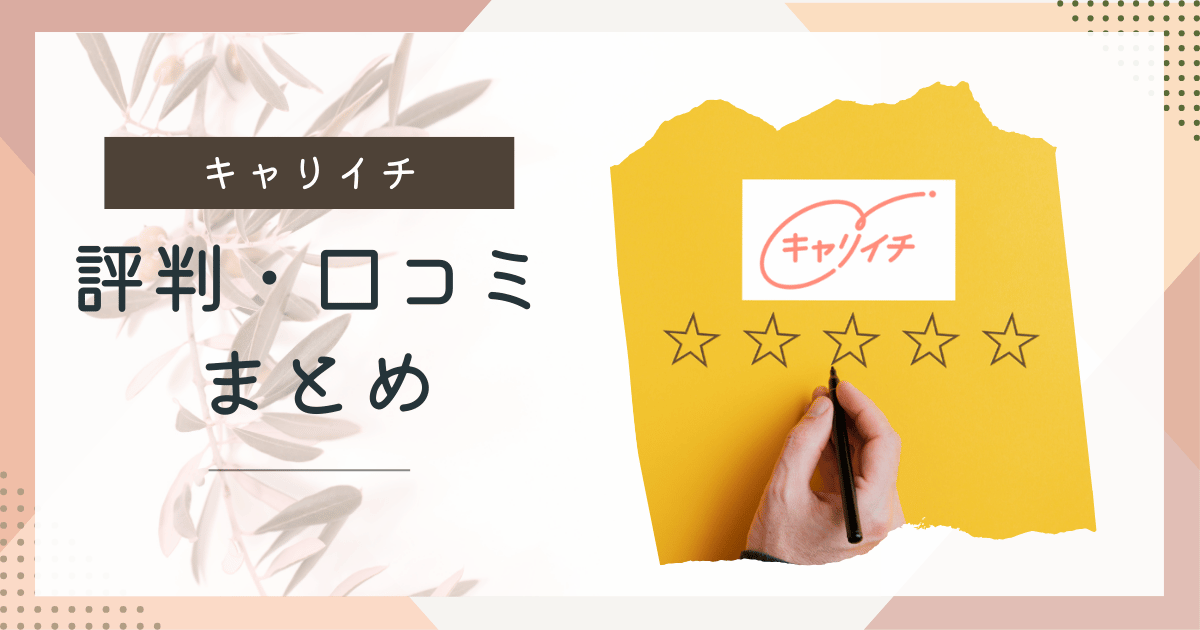 【キャリイチ(キャリア道場)】リアルな口コミ・評判を徹底調査|適職診断で将来のキャリアがわかるの?