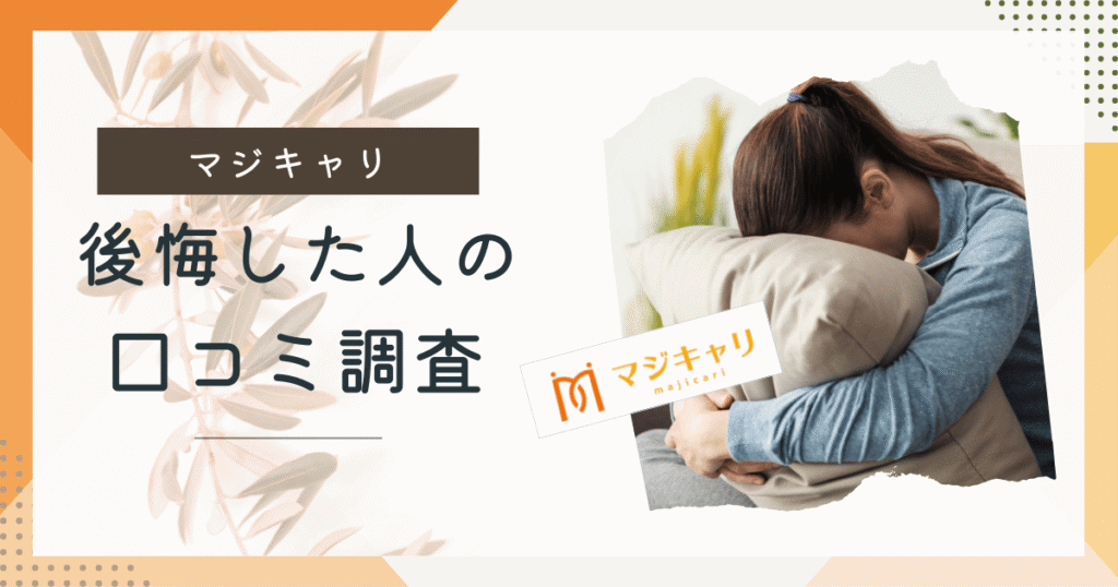 【筆者も体験】マジキャリで後悔している人の口コミを調査