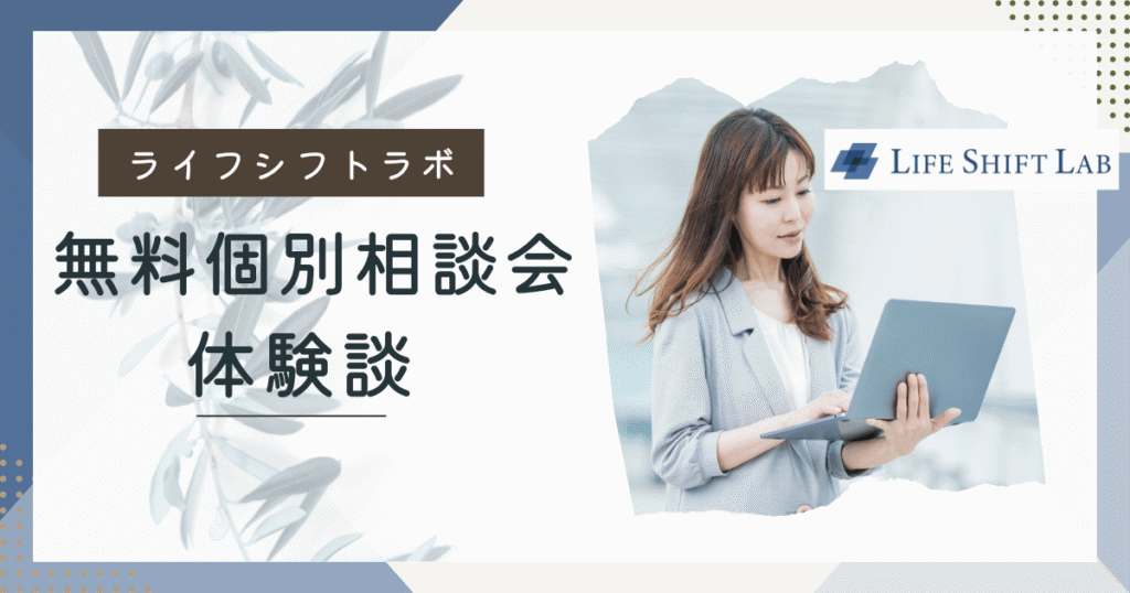 ライフシフトラボ　無料個別相談会の体験談