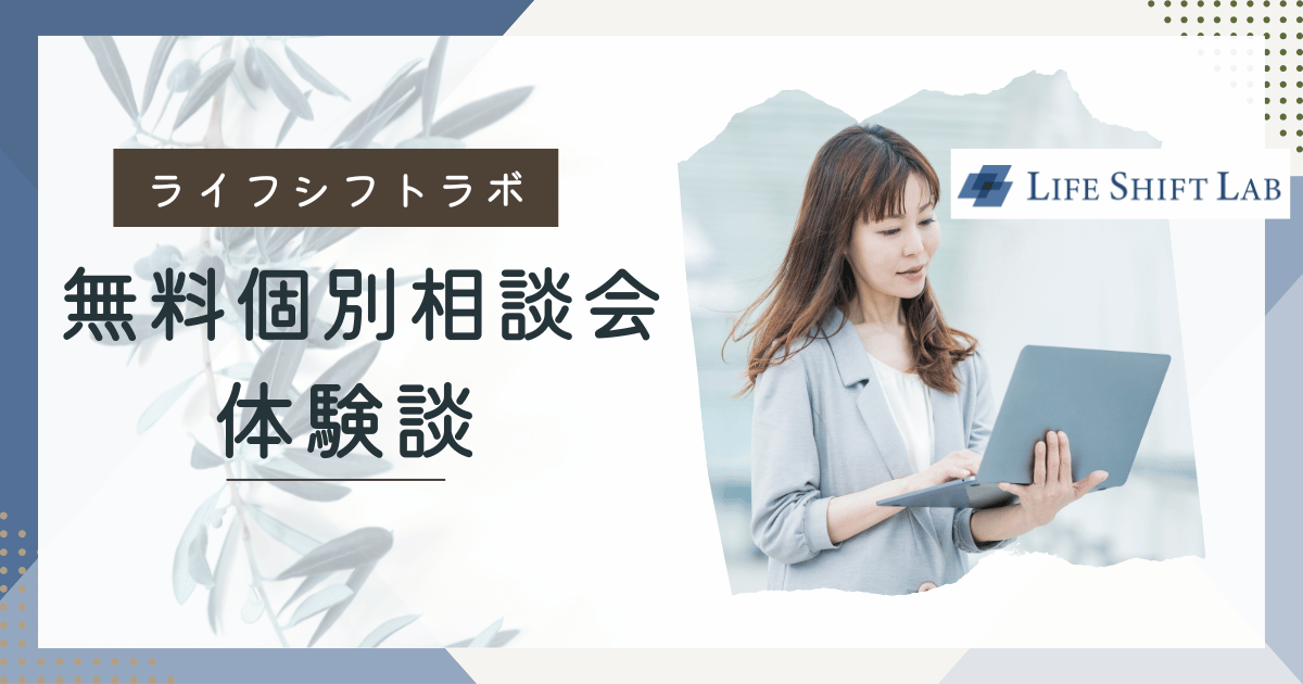 ライフシフトラボ　無料個別相談会の体験談