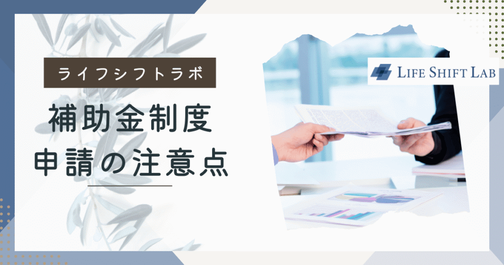 ライフシフトラボ経済産業省補助金
