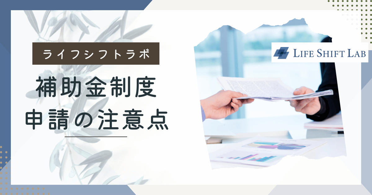 ライフシフトラボ経済産業省補助金