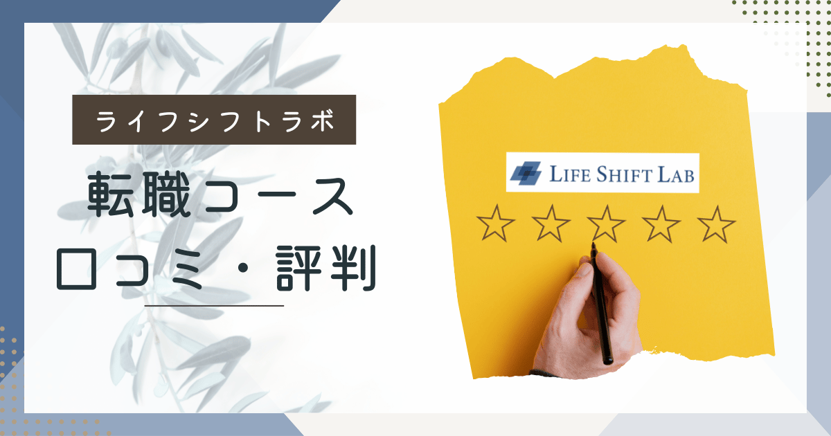 ライフシフトラボ転職コースの評判・口コミ