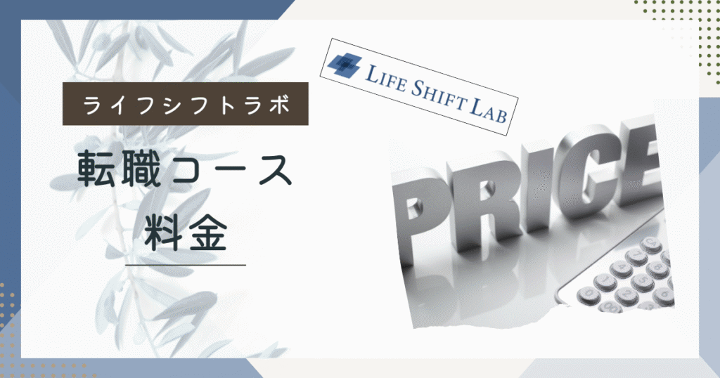 ライフシフトラボ料金