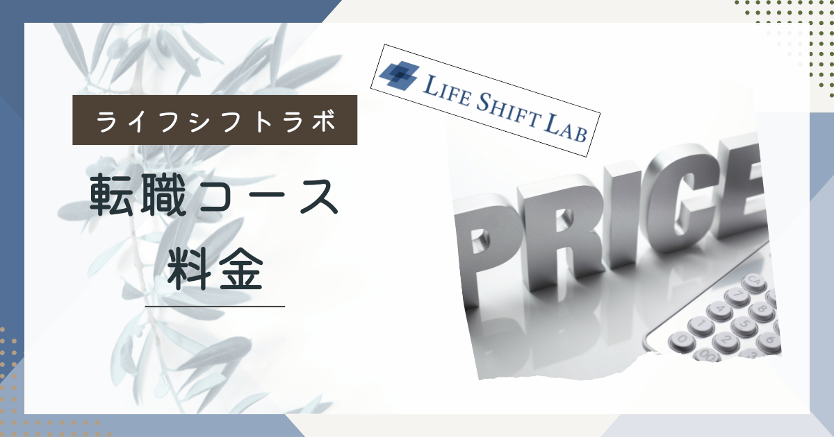 ライフシフトラボ料金