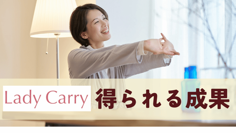 ラディキャリで得られる成果