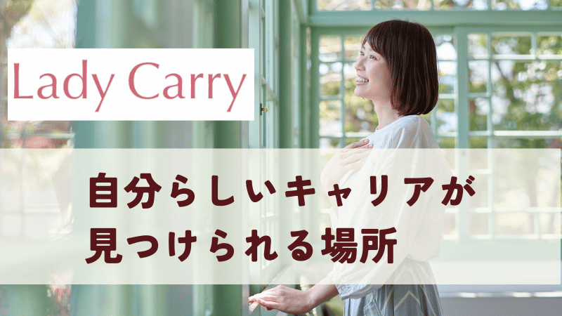 ラディキャリは自分らしいキャリアが見つけられる場所