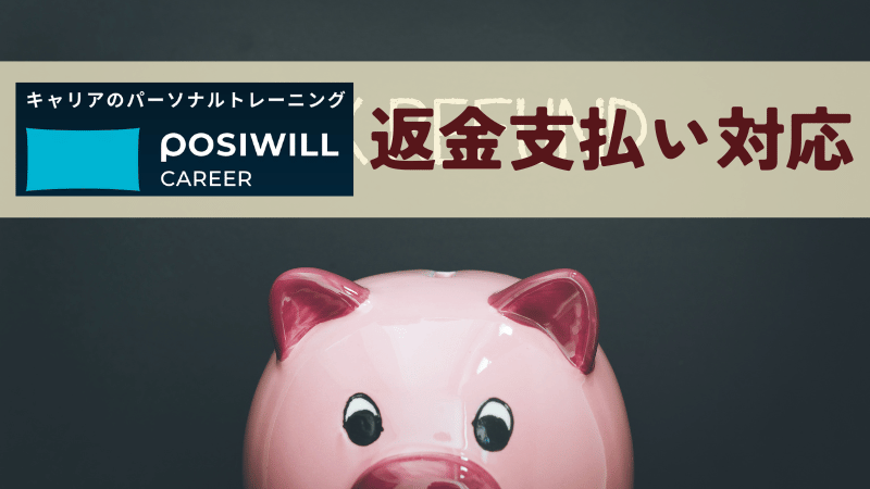 ポジウィルの返金支払い対応