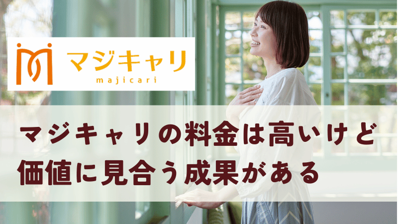 マジキャリの料金は高いけど価値に見合う成果がある！無料体験を活用しよう