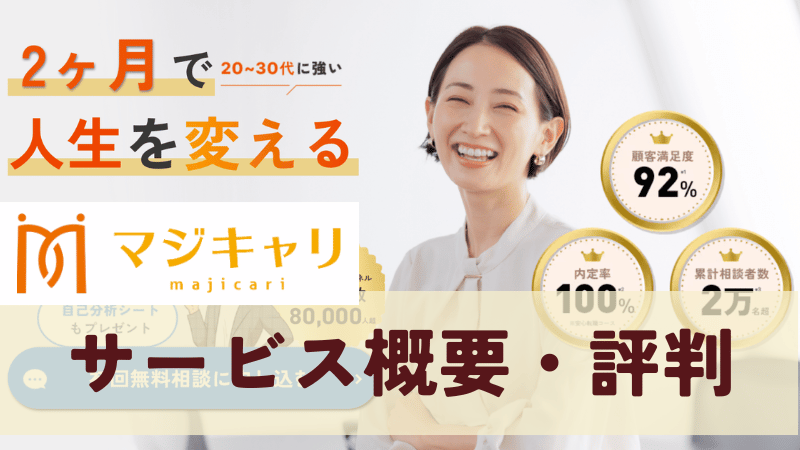 マジキャリのサービス概要・評判