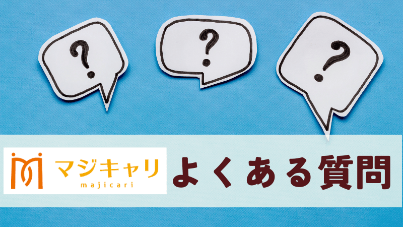 マジキャリの料金に関してよくある質問