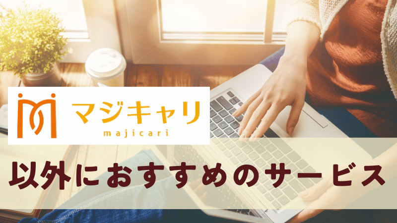 マジキャリが高いと感じる人におすすめのサービス2選