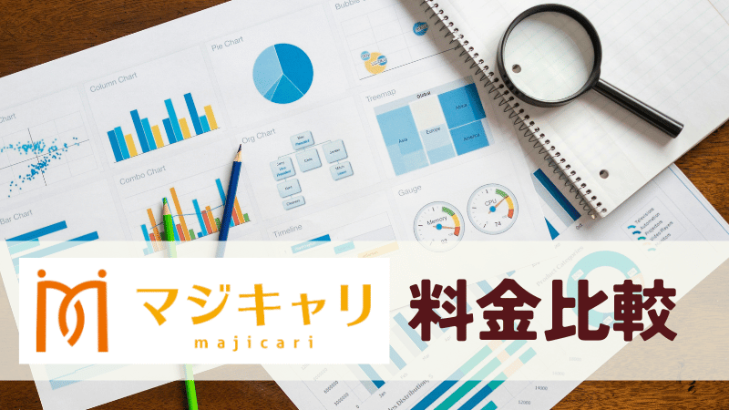 マジキャリと他キャリアサービスの料金比較