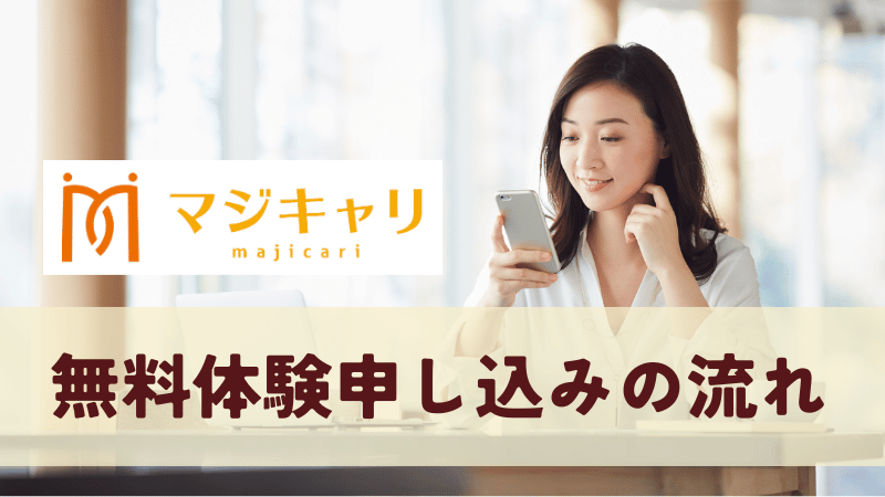 マジキャリの無料体験申し込み方法