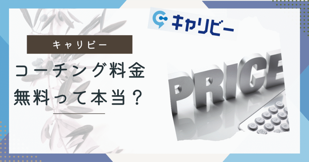 キャリビー料金