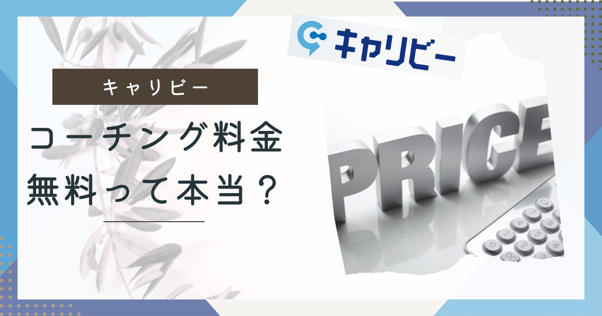 キャリビー料金